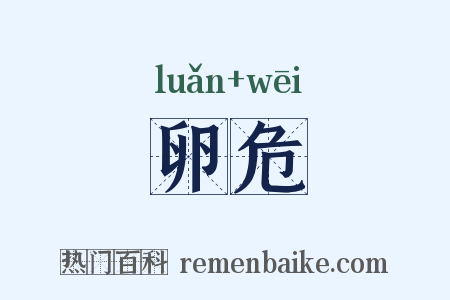 卵危是什么意思的图片